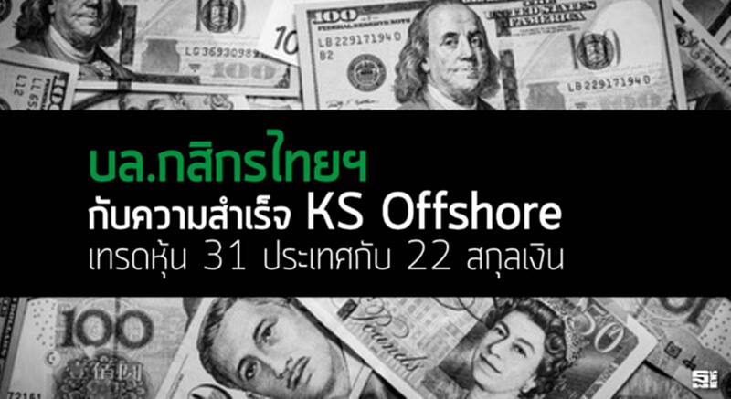 บล.กสิกรไทยฯ กับความสำเร็จ 'KS Offshore ' เทรดหุ้น 31 ประเทศกับ 22 สกุลเงิน บล.กสิกรไทยฯ กับความสำเร็จ 'KS Offshore ' เทรดหุ้น 31 ประเทศกับ 22 สกุลเงิน