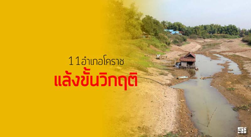 11อำเภอโคราชแล้งขั้นวิกฤติ 2 ร.พ.ต้องพึ่งรถบรรทุกนํ้า/2โรงมันช่วยเกษตรกรยามยาก 11อำเภอโคราชแล้งขั้นวิกฤติ 2 ร.พ.ต้องพึ่งรถบรรทุกนํ้า/2โรงมันช่วยเกษตรกรยามยาก