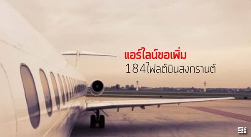 แอร์ไลน์ขอเพิ่ม184ไฟลต์บินสงกรานต์ แอร์ไลน์ขอเพิ่ม184ไฟลต์บินสงกรานต์