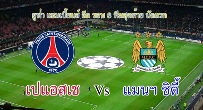วิเคราะห์-เปแอสเช Vs แมนฯ ซิตี้ วิเคราะห์-เปแอสเช Vs แมนฯ ซิตี้