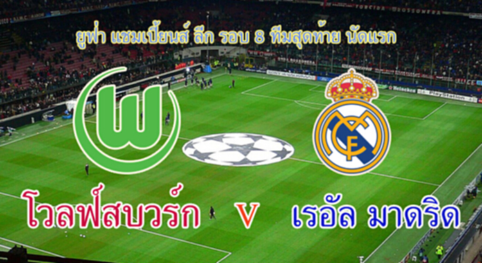 วิเคราะห์-โวลฟ์สบวร์ก Vs เรอัล มาดริด วิเคราะห์-โวลฟ์สบวร์ก Vs เรอัล มาดริด