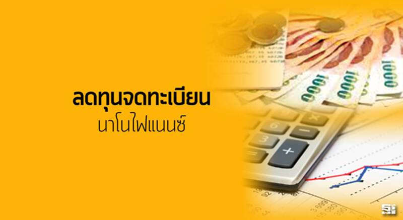 ลดทุนจดทะเบียนนาโนไฟแนนซ์ หน้าใหม่เหลือ 10 ล้านคลังเสนอธปท.กลางปี/ธุรกิจเสียงแตก ลดทุนจดทะเบียนนาโนไฟแนนซ์ หน้าใหม่เหลือ 10 ล้านคลังเสนอธปท.กลางปี/ธุรกิจเสียงแตก