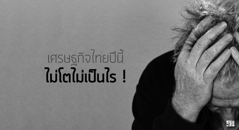 เศรษฐกิจไทยปีนี้ไม่โตไม่เป็นไร ! เศรษฐกิจไทยปีนี้ไม่โตไม่เป็นไร !