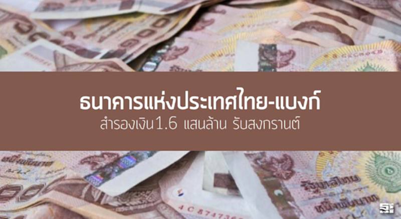 ธปท.-แบงก์สำรองเงิน1.6 แสนล้าน รับสงกรานต์ ธปท.-แบงก์สำรองเงิน1.6 แสนล้าน รับสงกรานต์
