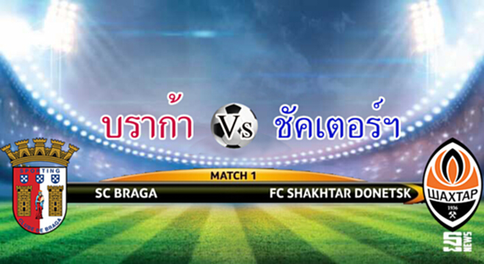 วิเคราะห์-บราก้า Vs ชัคเตอร์ โดเนทส์ วิเคราะห์-บราก้า Vs ชัคเตอร์ โดเนทส์