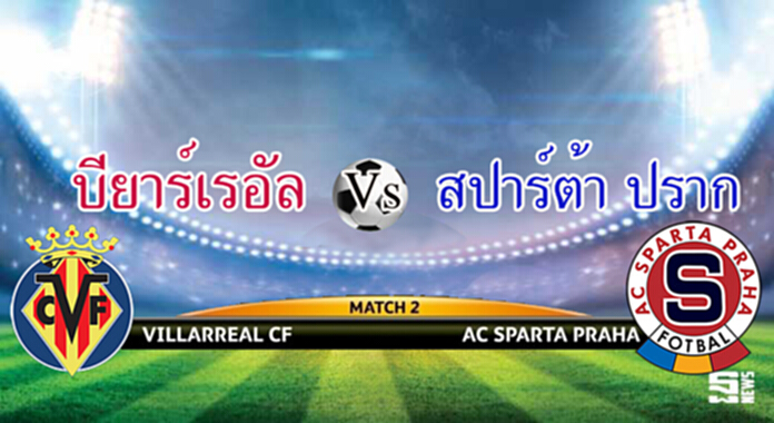 วิเคราะห์-บียาร์เรอัล Vs สปาร์ต้า ปราก วิเคราะห์-บียาร์เรอัล Vs สปาร์ต้า ปราก