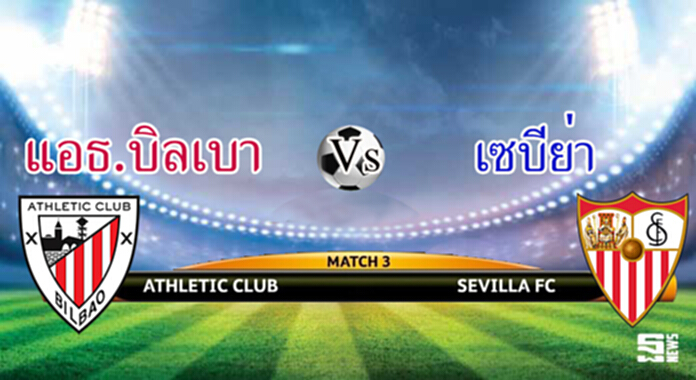 วิเคราะห์-แอธ.บิลเบา Vs เซบีย่า วิเคราะห์-แอธ.บิลเบา Vs เซบีย่า