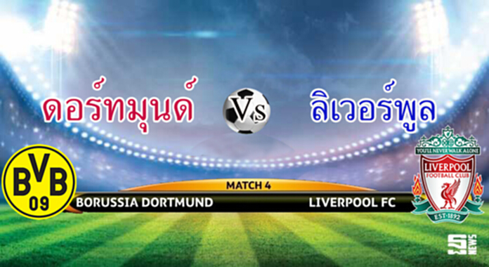 วิเคราะห์-ดอร์ทมุนด์ Vs ลิเวอร์พูล วิเคราะห์-ดอร์ทมุนด์ Vs ลิเวอร์พูล