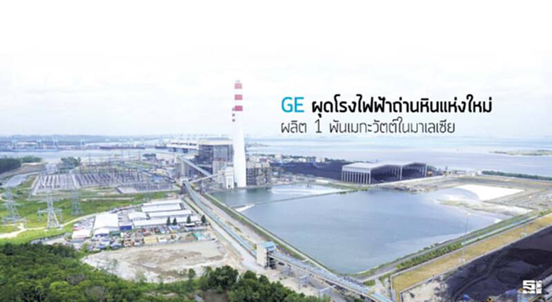 จีอีผุดโรงไฟฟ้าถ่านหินแห่งใหม่ ผลิต 1 พันเมกะวัตต์ในมาเลเซีย จีอีผุดโรงไฟฟ้าถ่านหินแห่งใหม่ ผลิต 1 พันเมกะวัตต์ในมาเลเซีย