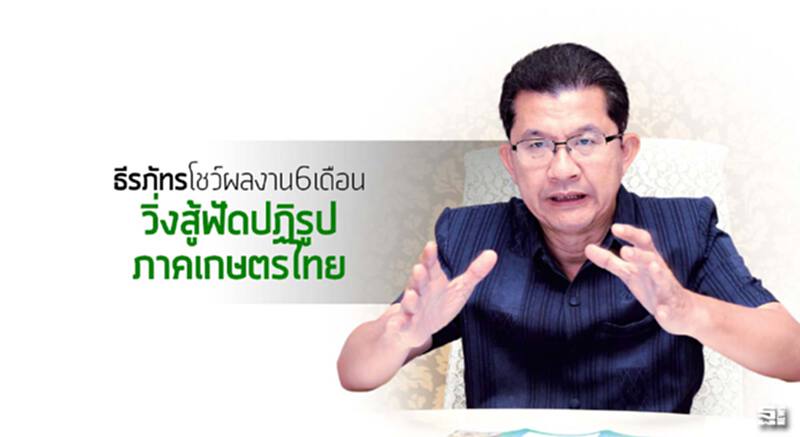 ‘ธีรภัทร’โชว์ผลงาน6เดือน วิ่งสู้ฟัดปฏิรูปภาคเกษตรไทย ‘ธีรภัทร’โชว์ผลงาน6เดือน วิ่งสู้ฟัดปฏิรูปภาคเกษตรไทย