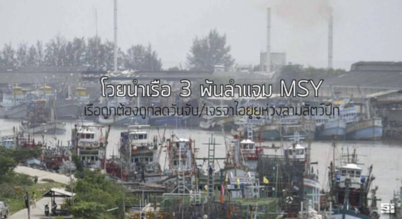 โวยนำเรือ 3 พันลำแจม MSY เรือถูกต้องถูกลดวันจับ/เจรจาไอยูยูห่วงลามสัตว์ปีก โวยนำเรือ 3 พันลำแจม MSY เรือถูกต้องถูกลดวันจับ/เจรจาไอยูยูห่วงลามสัตว์ปีก