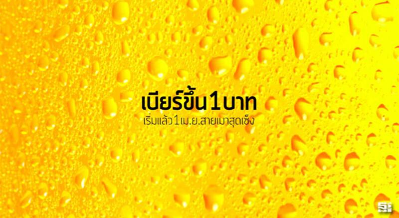 เบียร์ขึ้น1บาทเริ่มแล้ว1เม.ย.สายเมาสุดเซ็ง เบียร์ขึ้น1บาทเริ่มแล้ว1เม.ย.สายเมาสุดเซ็ง