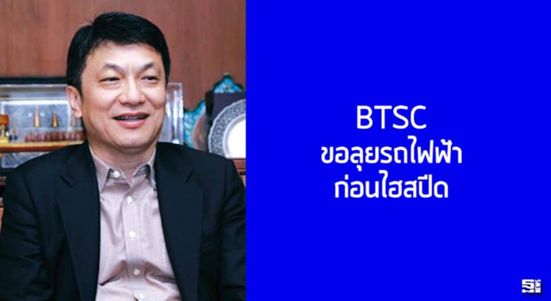 ‘บีทีเอสซี’ขอลุยรถไฟฟ้าก่อนไฮสปีด ‘บีทีเอสซี’ขอลุยรถไฟฟ้าก่อนไฮสปีด