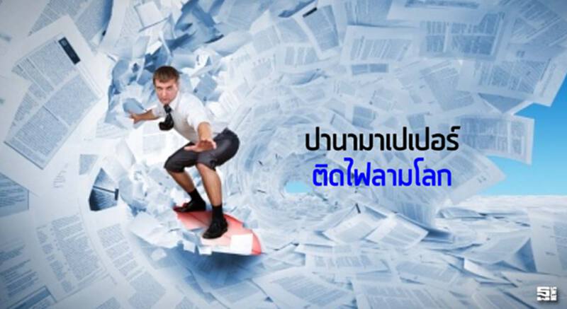 'ปานามาเปเปอร์' ติดไฟลามโลก 'ปานามาเปเปอร์' ติดไฟลามโลก