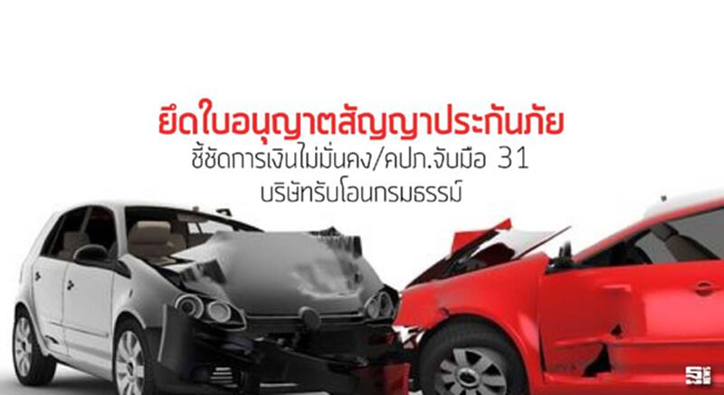 ยึดใบอนุญาตสัญญาประกันภัย ชี้ชัดการเงินไม่มั่นคง/คปภ.จับมือ 31 บริษัทรับโอนกรมธรรม์ ยึดใบอนุญาตสัญญาประกันภัย ชี้ชัดการเงินไม่มั่นคง/คปภ.จับมือ 31 บริษัทรับโอนกรมธรรม์