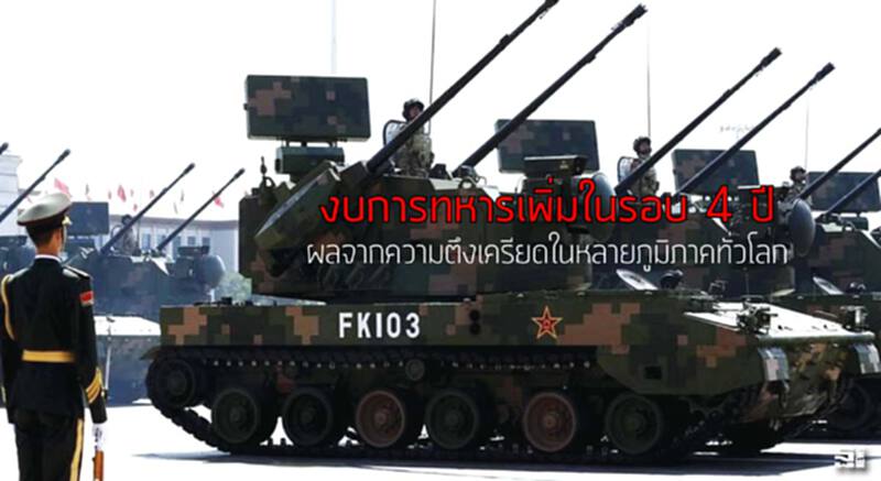 งบการทหารเพิ่มในรอบ 4 ปี ผลจากความตึงเครียดในหลายภูมิภาคทั่วโลก งบการทหารเพิ่มในรอบ 4 ปี ผลจากความตึงเครียดในหลายภูมิภาคทั่วโลก