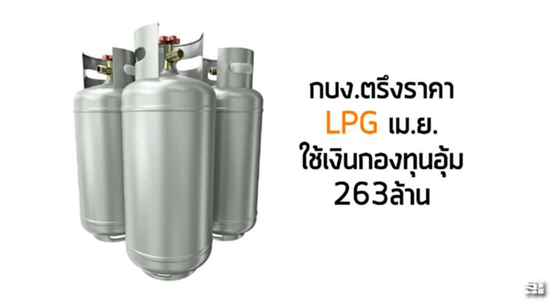 กบง.ตรึงราคาแอลพีจีเม.ย. ใช้เงินกองทุนอุ้ม 263ล้าน กบง.ตรึงราคาแอลพีจีเม.ย. ใช้เงินกองทุนอุ้ม 263ล้าน
