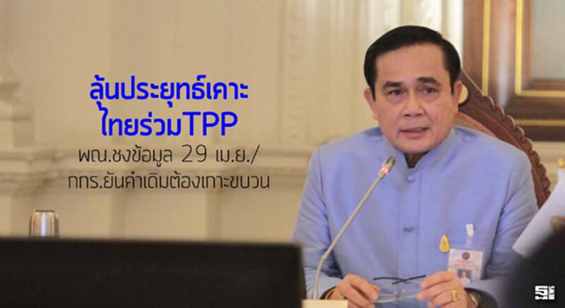 ลุ้นประยุทธ์เคาะไทยร่วมTPP พณ.ชงข้อมูล 29 เม.ย./ กกร.ยันคำเดิมต้องเกาะขบวน ลุ้นประยุทธ์เคาะไทยร่วมTPP พณ.ชงข้อมูล 29 เม.ย./ กกร.ยันคำเดิมต้องเกาะขบวน