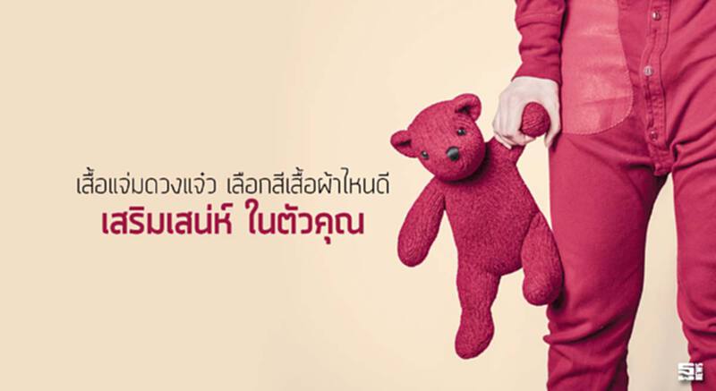 เสื้อแจ่ม ดวงแจ๋ว เลือกสีเสื้อผ้าไหนดี 'เสริมเสน่ห์' ในตัวคุณ เสื้อแจ่ม ดวงแจ๋ว เลือกสีเสื้อผ้าไหนดี 'เสริมเสน่ห์' ในตัวคุณ