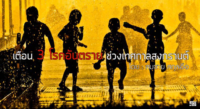 เตือน “3 โรคอันตราย”ช่วงเทศกาลสงกรานต์ l สมชาย สกุลอือ เตือน “3 โรคอันตราย”ช่วงเทศกาลสงกรานต์ l สมชาย สกุลอือ