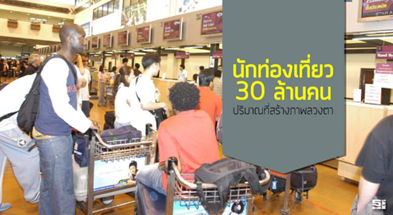 นักท่องเที่ยว 30 ล้านคน ปริมาณที่สร้างภาพลวงตา นักท่องเที่ยว 30 ล้านคน ปริมาณที่สร้างภาพลวงตา