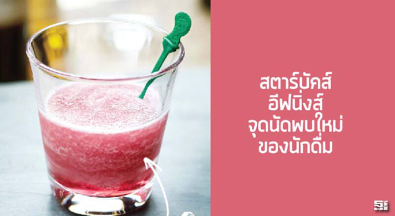 สตาร์บัคส์ อีฟนิ่งส์ จุดนัดพบใหม่ของนักดื่ม สตาร์บัคส์ อีฟนิ่งส์ จุดนัดพบใหม่ของนักดื่ม