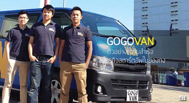 'GoGoVan' ตัวอย่างความสำเร็จ ของธุรกิจสตาร์ตอัพในฮ่องกง 'GoGoVan' ตัวอย่างความสำเร็จ ของธุรกิจสตาร์ตอัพในฮ่องกง