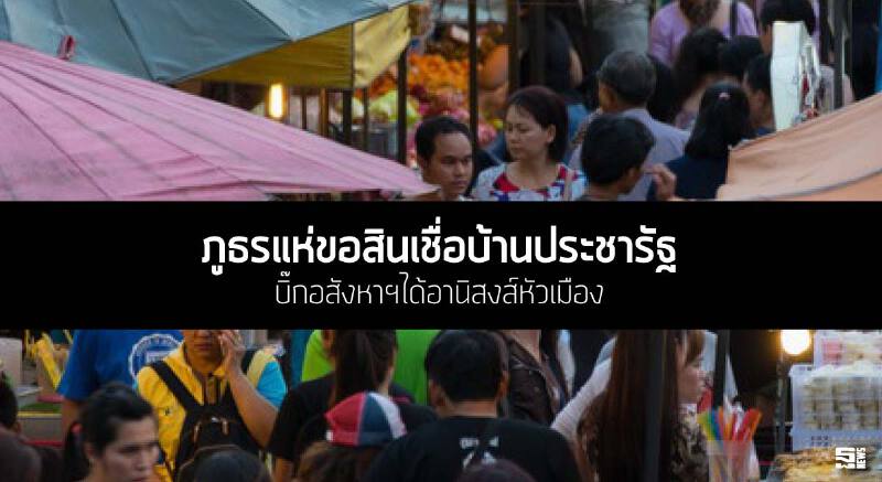 ภูธรแห่ขอสินเชื่อบ้านประชารัฐ บิ๊กอสังหาฯได้อานิสงส์หัวเมือง ภูธรแห่ขอสินเชื่อบ้านประชารัฐ บิ๊กอสังหาฯได้อานิสงส์หัวเมือง