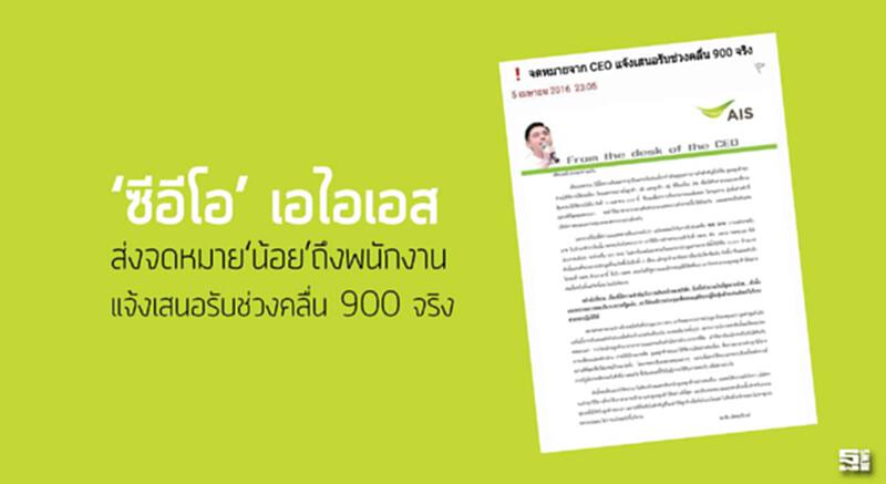 ‘ซีอีโอ’ เอไอเอส ส่งจดหมาย‘น้อย’ถึงพนักงาน แจ้งเสนอรับช่วงคลื่น 900 จริง ‘ซีอีโอ’ เอไอเอส ส่งจดหมาย‘น้อย’ถึงพนักงาน แจ้งเสนอรับช่วงคลื่น 900 จริง