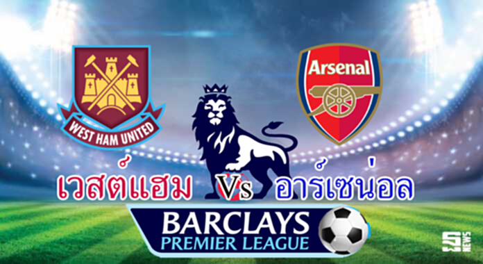 วิเคราะห์- เวสต์แฮม Vs อาร์เซน่อล วิเคราะห์- เวสต์แฮม Vs อาร์เซน่อล