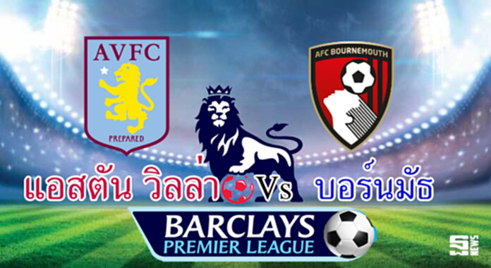 วิเคราะห์- แอสตัน วิลล่า Vs บอร์นมัธ วิเคราะห์- แอสตัน วิลล่า Vs บอร์นมัธ