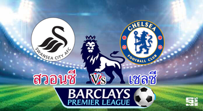 วิเคราะห์-สวอนซี Vs เชลซี วิเคราะห์-สวอนซี Vs เชลซี