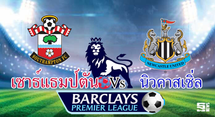 วิเคราะห์-เซาธ์แธมป์ตัน Vs นิวคาสเซิ่ล วิเคราะห์-เซาธ์แธมป์ตัน Vs นิวคาสเซิ่ล