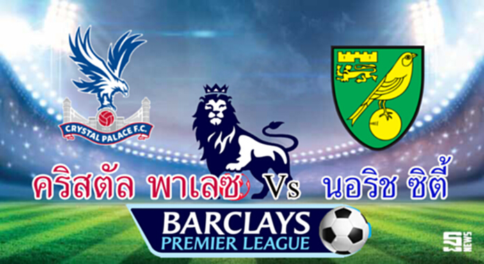 วิเคราะห์-คริสตัล พาเลซ Vs นอริช ซิตี้ วิเคราะห์-คริสตัล พาเลซ Vs นอริช ซิตี้