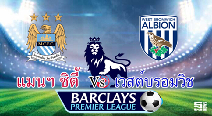 วิเคราะห์-แมนฯ ซิตี้ Vs เวสต์บรอมวิช วิเคราะห์-แมนฯ ซิตี้ Vs เวสต์บรอมวิช