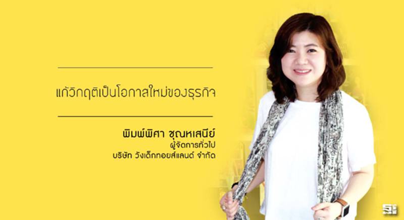 พิมพ์พิศา ชุณหเสนีย์ แก้วิกฤติเป็นโอกาสใหม่ของธุรกิจ พิมพ์พิศา ชุณหเสนีย์ แก้วิกฤติเป็นโอกาสใหม่ของธุรกิจ