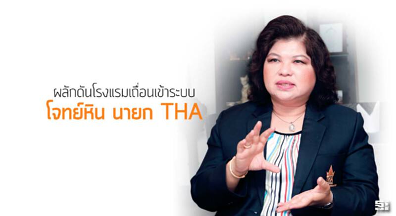 ผลักดันโรงแรมเถื่อนเข้าระบบ โจทย์หิน นายก THA ผลักดันโรงแรมเถื่อนเข้าระบบ โจทย์หิน นายก THA