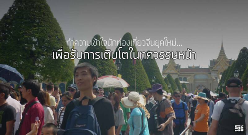 ‘ทำความเข้าใจนักท่องเที่ยวจีนยุคใหม่...เพื่อรับการเติบโตในทศวรรษหน้า’ ‘ทำความเข้าใจนักท่องเที่ยวจีนยุคใหม่...เพื่อรับการเติบโตในทศวรรษหน้า’