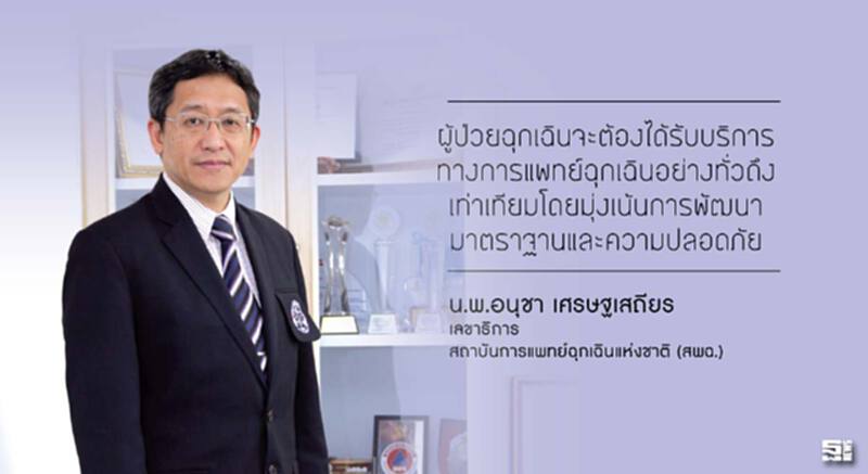 น.พ.อนุชา เศรษฐเสถียร : สถาบันการแพทย์ฉุกเฉินแห่งชาติ ครอบคลุม คล่องแคล่ว คุณภาพ คุ้มครอง ครบ 24 ชั่วโมง น.พ.อนุชา เศรษฐเสถียร : สถาบันการแพทย์ฉุกเฉินแห่งชาติ ครอบคลุม คล่องแคล่ว คุณภาพ คุ้มครอง ครบ 24 ชั่วโมง