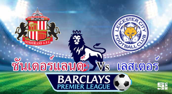 วิเคราะห์-ซันเดอร์แลนด์ Vs เลสเตอร์ วิเคราะห์-ซันเดอร์แลนด์ Vs เลสเตอร์