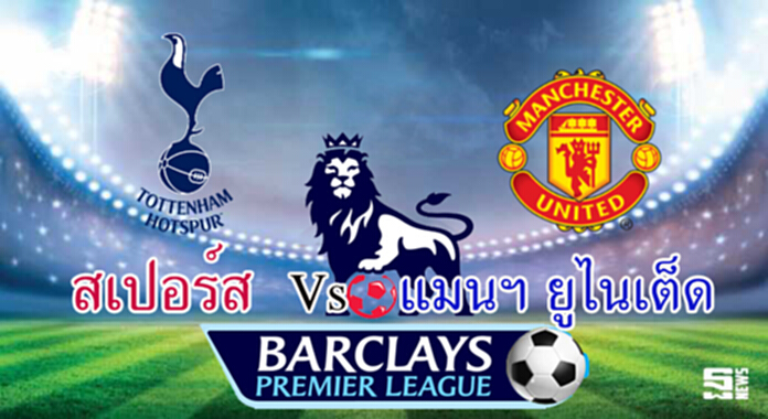 วิเคราะห์-สเปอร์ส Vs แมนฯ ยูไนเต็ด วิเคราะห์-สเปอร์ส Vs แมนฯ ยูไนเต็ด