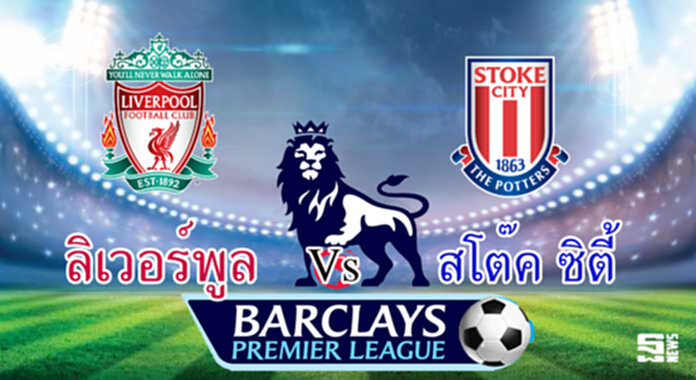 วิเคราะห์-ลิเวอร์พูล Vs สโต๊ค วิเคราะห์-ลิเวอร์พูล Vs สโต๊ค