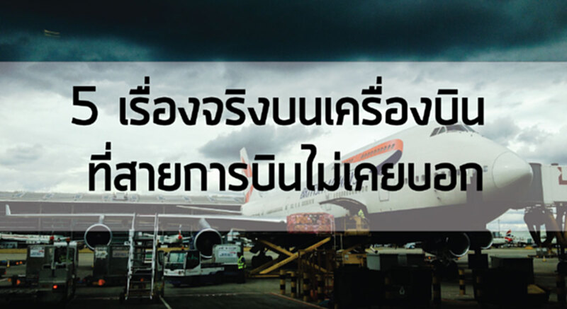 5 เรื่องจริงบนเครื่องบิน! ที่สายการบินไม่เคยบอก 5 เรื่องจริงบนเครื่องบิน! ที่สายการบินไม่เคยบอก