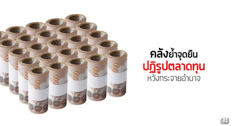 ‘คลัง’ยํ้าจุดยืนปฏิรูปตลท.หวังกระจายอำนาจ ‘คลัง’ยํ้าจุดยืนปฏิรูปตลท.หวังกระจายอำนาจ