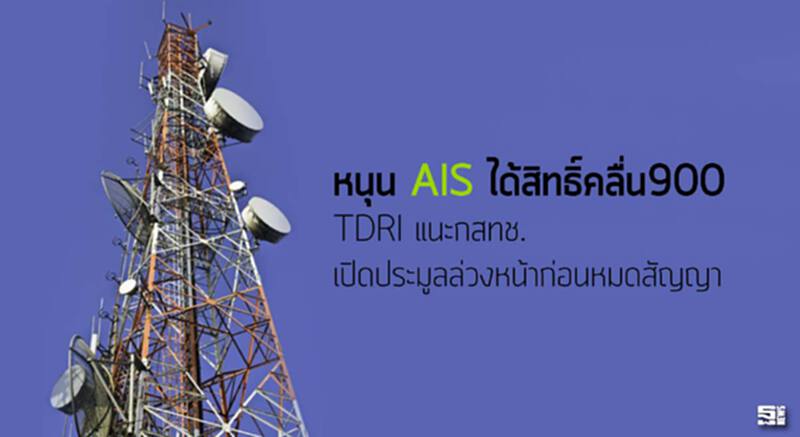 หนุนเอไอเอสได้สิทธิ์คลื่น900 TDRI แนะกสทช.เปิดประมูลล่วงหน้าก่อนหมดสัญญา หนุนเอไอเอสได้สิทธิ์คลื่น900 TDRI แนะกสทช.เปิดประมูลล่วงหน้าก่อนหมดสัญญา