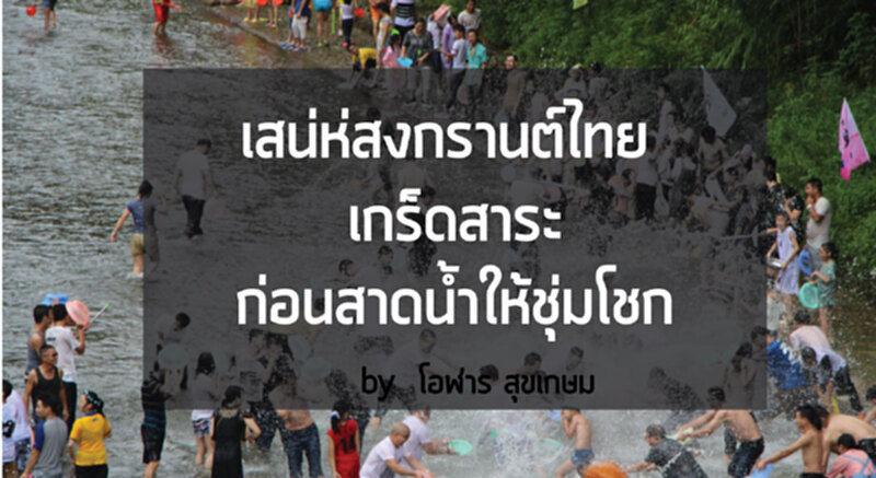 เสน่ห์สงกรานต์ไทย เกร็ดสาระก่อนสาดน้ำให้ชุ่มโชก l โอฬาร สุขเกษม เสน่ห์สงกรานต์ไทย เกร็ดสาระก่อนสาดน้ำให้ชุ่มโชก l โอฬาร สุขเกษม