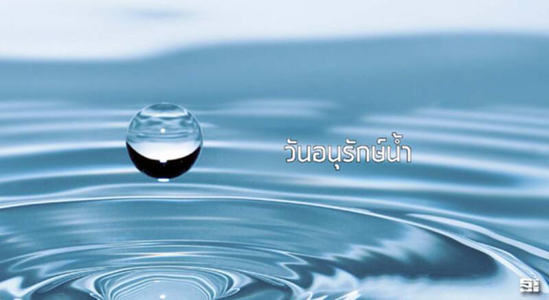 วันอนุรักษ์น้ำ วันอนุรักษ์น้ำ