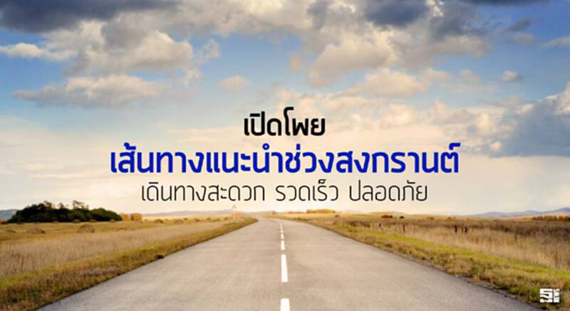 เปิดโพยเส้นทางแนะนำช่วงสงกรานต์ เดินทางสะดวก รวดเร็ว ปลอดภัย เปิดโพยเส้นทางแนะนำช่วงสงกรานต์ เดินทางสะดวก รวดเร็ว ปลอดภัย