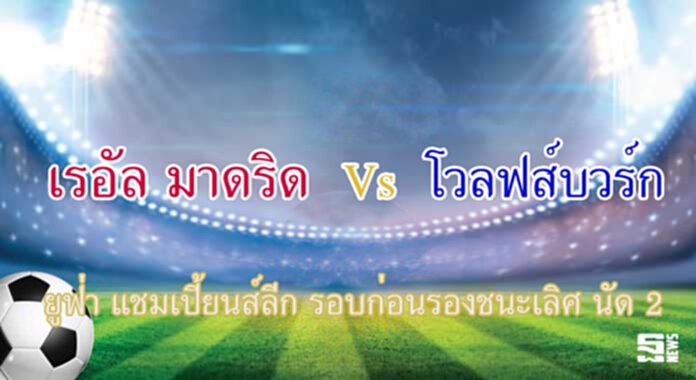 วิเคราะห์-เรอัล มาดริด Vs โวลฟส์บวร์ก วิเคราะห์-เรอัล มาดริด Vs โวลฟส์บวร์ก