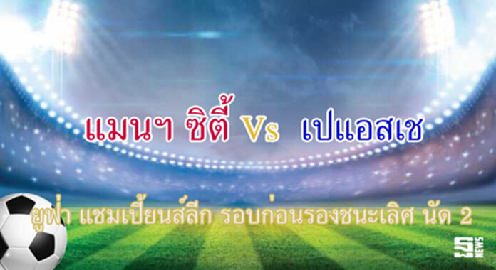 วิเคราะห์-แมนฯ ซิตี้ Vs เปแอสเช วิเคราะห์-แมนฯ ซิตี้ Vs เปแอสเช